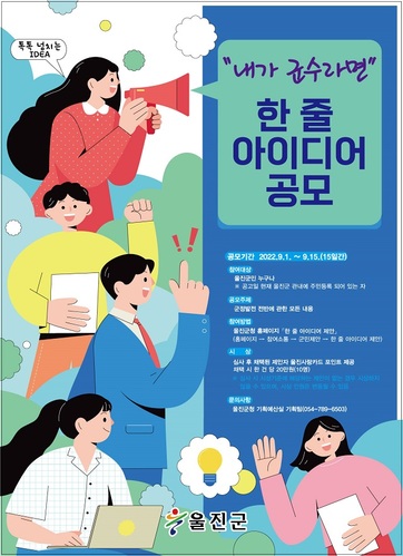 ▲ “내가 군수라면” 한 줄 아이디어 제안공모 포스터.ⓒ울진군