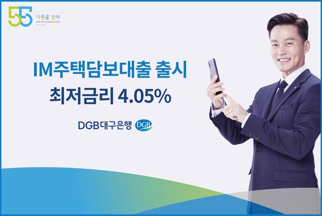 ▲ DGB대구은행(은행장 임성훈)은 오는 9월 1일부터 지역 제한 없이 비대면으로 최대 10억원까지 대출이 가능한 ‘IM주택담보대출’ 서비스를 실시한다고 밝혔다.ⓒDGB대구은행