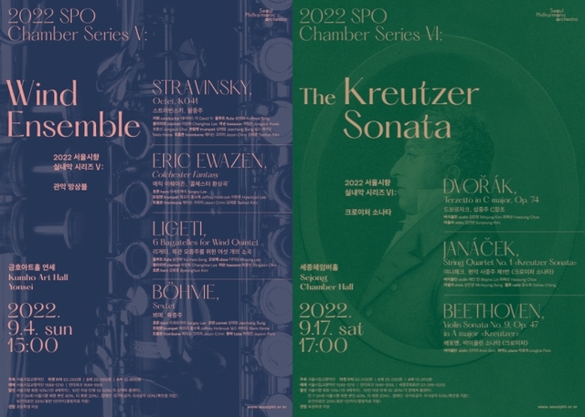 ▲ '실내악 시리즈 V: 관악 앙상블'·'실내악 시리즈 VI: 크로이처 소나타' 포스터.ⓒ서울시향