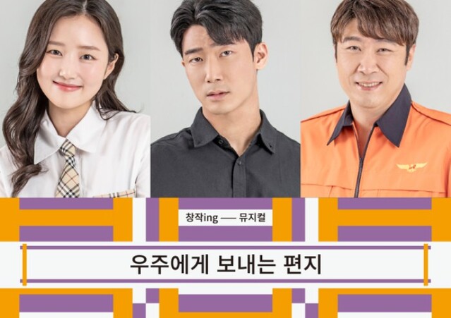 ▲ 뮤지컬 '우주에게 보내는 편지' 포스터.ⓒ국립정동극장