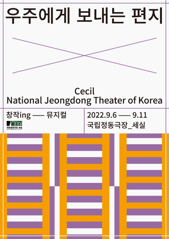 ▲ 뮤지컬 '우주에게 보내는 편지' 포스터.ⓒ국립정동극장