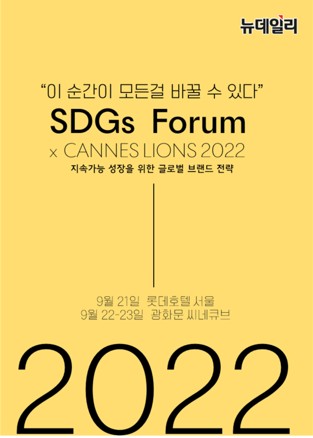 ▲ SDGs 포럼 X 칸 라이언즈 2022. ⓒ뉴데일리