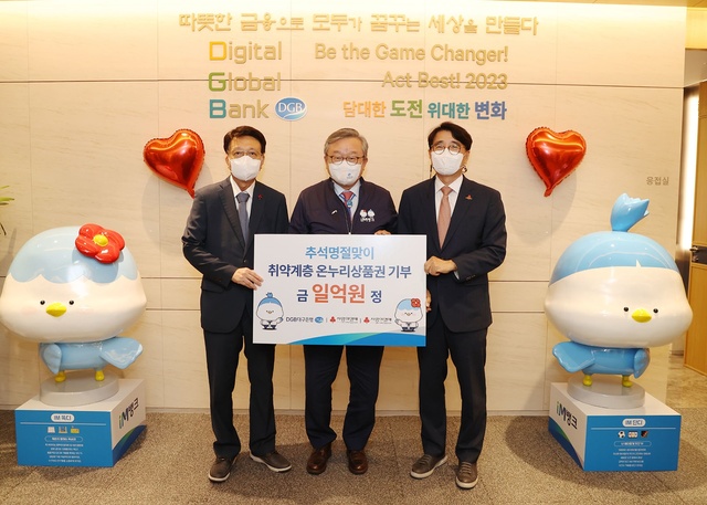▲ DGB대구은행(은행장 임성훈)은 다가오는 추석 명절을 맞이해 1일 오후 DGB대구은행 본점에서 대구사회복지공동모금회(회장 김수학) 및 경북사회복지공동모금회(회장 전우헌)와 함께 지역 취약 계층을 지원하는 온누리상품권 기부 전달식을 진행했다.ⓒDGB대구은행