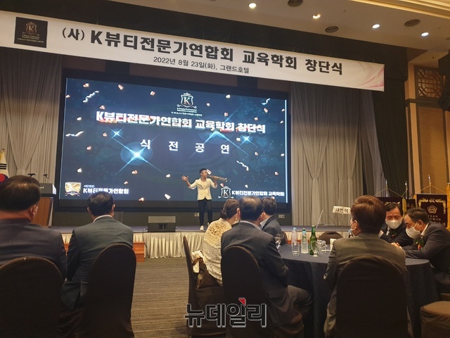 ▲ K뷰티전문가연합회 교육학회는 지난 달 23일 오후 그랜드호텔에서 미용인들 대상으로 성대하게 개최됐다.ⓒ뉴데일리