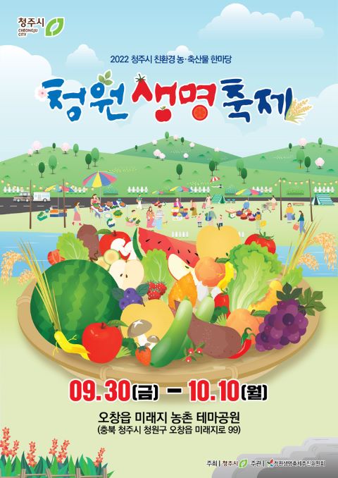 ▲ ‘2022 청원생명축제’ 포스터.ⓒ청주시
