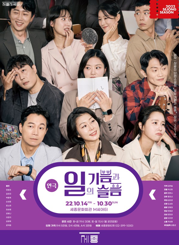 ▲ 연극 '일의 기쁨과 슬픔' 포스터.ⓒ세종문화회관
