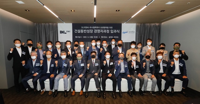 ▲ '건설 동반성장 경영자 과정 입과식'에서 참석자들이 기념촬영을 하고 있다. ⓒDL이앤씨