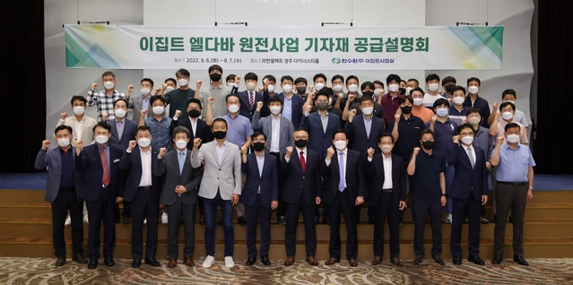 ▲ 한수원이 이집트 엘다바 원전사업 기자재 공급설명회를 개최했다. ⓒ한수원