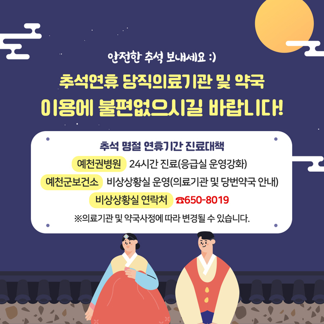 ▲ 예천군(군수 김학동)은 민족 고유의 명절인 추석을 맞아 군민들과 귀성객들이 안전하고 편안한 명절을 보낼 수 있도록 분야별로 체계적인 추석맞이 종합대책을 마련하고 추진한다.ⓒ예천군