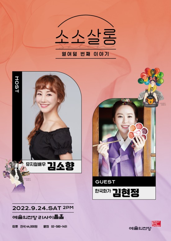 ▲ '김소향&김현정의 소소살롱' 포스터.ⓒ예술의전당