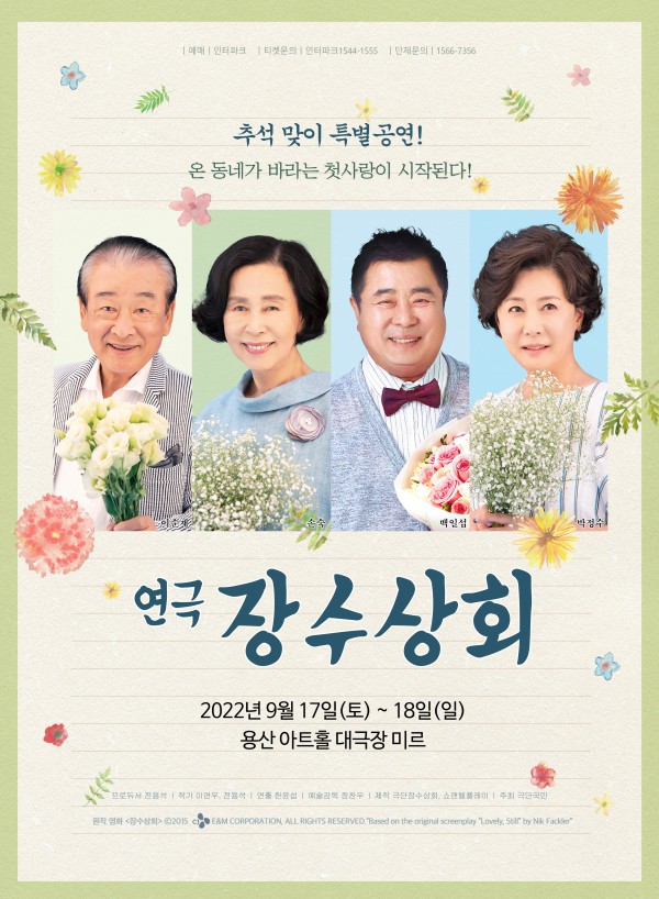 ▲ 연극 '장수상회' 포스터.ⓒ극단 장수상회·쇼앤텔플레이