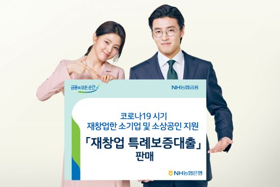▲ ⓒNH농협은행에서 소기업 및 소상공인을 위한 ‘재창업 특례보증대출’ 출시를 알리고 있다.ⓒNH농협은