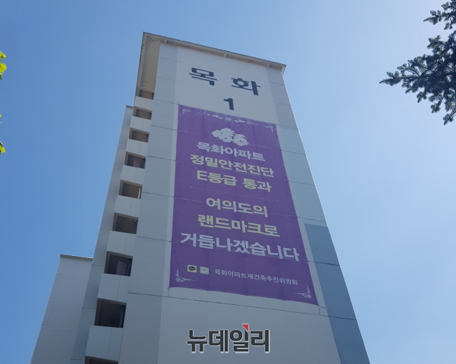 ▲ 안전진단 통과 현수막이 걸린 여의도 목화아파트.ⓒ박정환 기자
