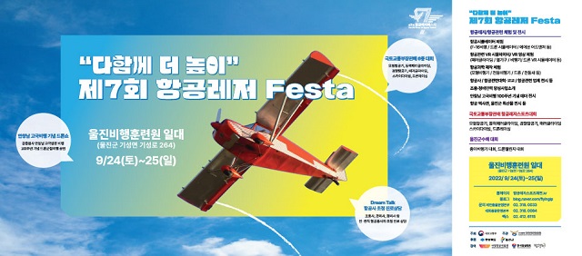 ▲ ‘제7회 항공레저 FESTA’ 포스터.ⓒ울진군