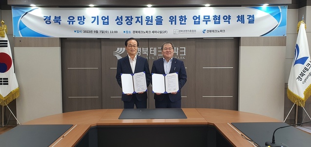 ▲ (재)경북테크노파크(원장 하인성)가 지난 7일, 경산시에 위치한 경북테크노파크 본원에서 경북경영자총협회(회장 고병헌)과 도내 유망기업 성장지원을 위한 상호협력 MOU를 체결했다.ⓒ경북테크노파크