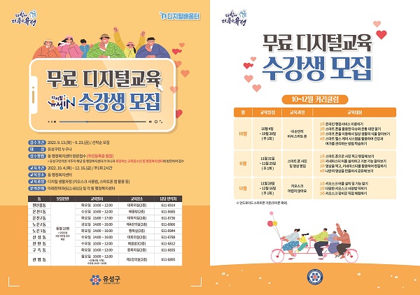 ▲ 스마트폰과 키오스크 사용법 무료 교육생 모집 포스터.ⓒ대전 유성구