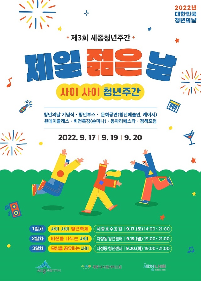 ▲ 2022 세종 청년주간 포스터.ⓒ세종시