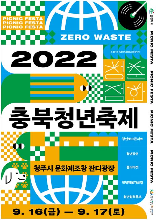 ▲ ‘2022 충북청년축제’ 포스터.ⓒ충북도