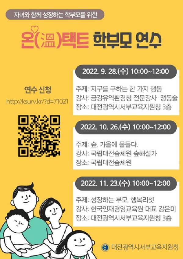 ▲ 대전 서부교육지원청은 오는 28일부터 가정 연계 교육을 통한 학생의 미래사회 대비 인성 역량 함양을 위해 ‘온택트 학부모 연수’를 3회에 걸쳐 운영한다.ⓒ대전교육청