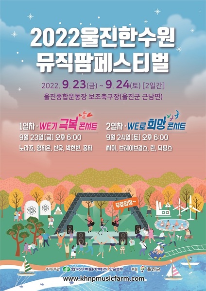 ▲ ‘2022 울진 한수원 뮤직팜페스티벌’ 포스터.ⓒ한울본부