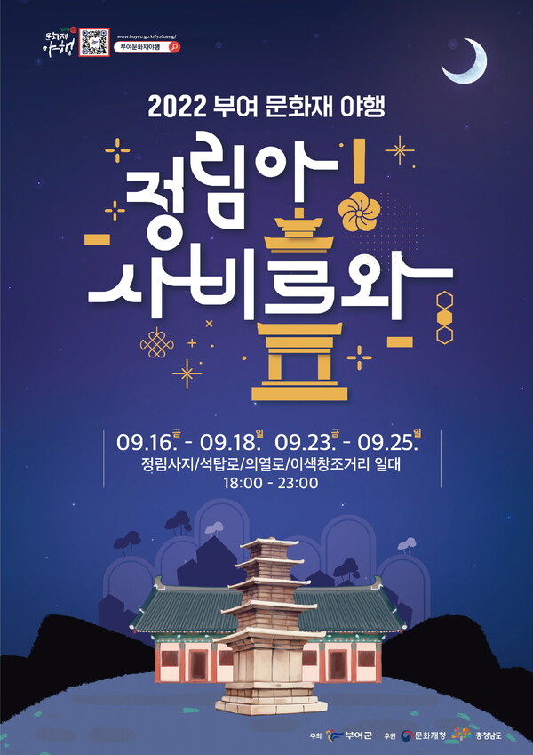 ▲ 충남 부여군은 오는 16일부터 25일까지 금·토·일 6일간 정림사지 일원에서 ‘부여 문화재 여행’을 진행한다.ⓒ충남부여