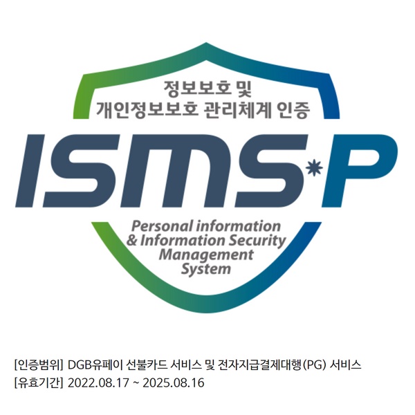 ▲ DGB금융그룹 계열사인 DGB유페이(대표이사 김윤국)는 한국인터넷진흥원으로부터 ‘정보보호 및 개인정보보호 관리체계(ISMS-P)’ 인증을 획득했다고 13일 밝혔다.ⓒDGB유페이