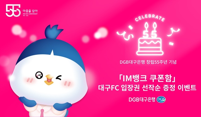 ▲ DGB대구은행(은행장 임성훈)은 창립55주년을 기념하고, IM뱅크 쿠폰함 활성화를 위해 9월 14일 단 하루 IM뱅크 쿠폰함에서 대구FC경기 티켓을 선착순 무료 배포하는 ‘대구FC DGB대구은행 스페셜데이 축구티켓 드림’ 행사를 진행했다.ⓒDGB대구은행