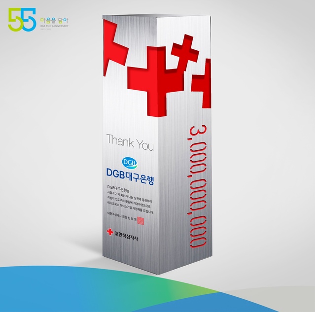 ▲ DGB대구은행(은행장 임성훈)은 지방은행 최초로 대한적십자사 기부 누적액이 30억을 초과하는 법인에 선정하는 ‘레드크로스 아너스기업(법인단체 고액 기부모임)’에 선정됐다.ⓒDGB대구은행