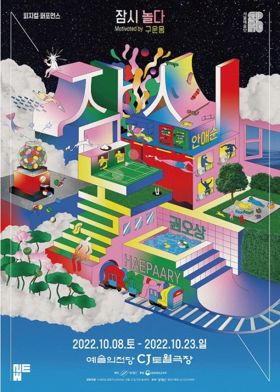 ▲ 피지컬 퍼포먼스 '잠시 놀다' 공식포스터.ⓒ서울예술단