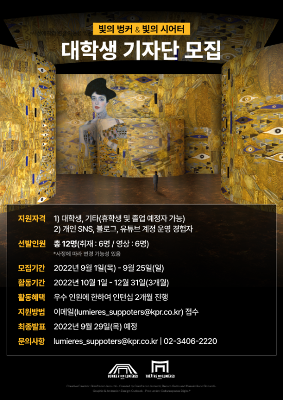 ▲ '빛의 벙커·빛의 시어터 대학생 기자단' 모집 포스터.ⓒ티모넷