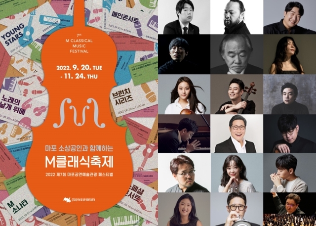▲ '제7회 M클래식 축제' 포스터 및 출연진.ⓒ마포문화재단