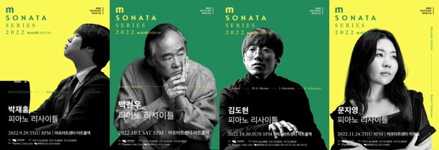▲ '소나타 시리즈 릴레이' 리사이틀 박재홍·백건우·김도현·문지영 공연 포스터.ⓒ마포문화재단