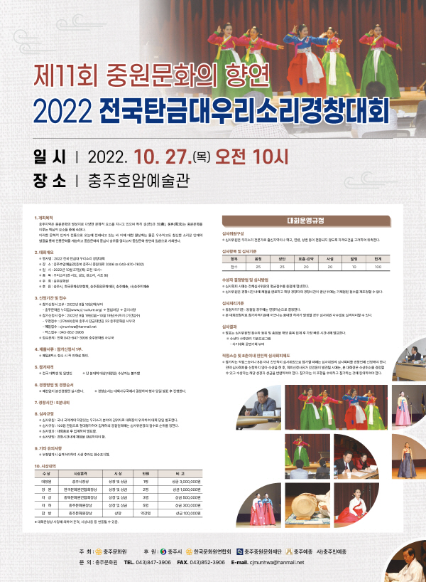 ▲ 2022 전국탄금대우리소리경창대회 포스터.ⓒ충주시