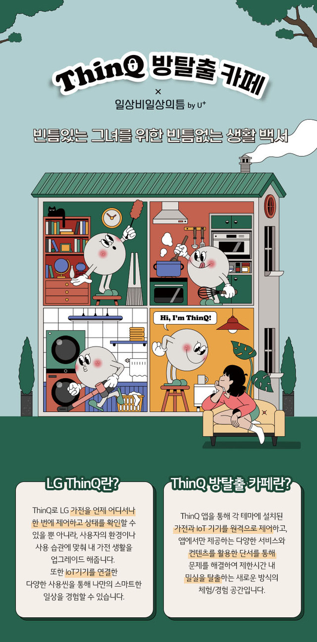 ▲ 'ThinQ 방탈출 카페' 시즌2 포스터 ⓒLG전자