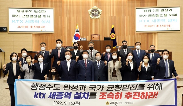 ▲ 세종시의회 의원들이 15일 열린 78회 임시회 1차 본회의에서 '국회 전부 이전'과 'KTX 세종역 설치'를 촉구하는 결의안을 채택한 뒤 기념촬영을 하고 있다.ⓒ세종시의회