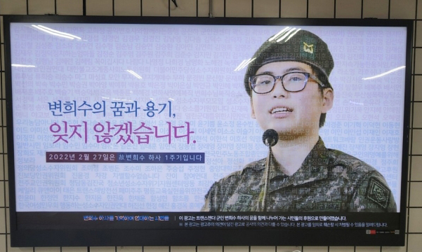 ▲ 고(故) 변희수 하사를 추모하는 의견광고가 서울시 지하철 역사 내 게재된 모습. ⓒ연합뉴스
