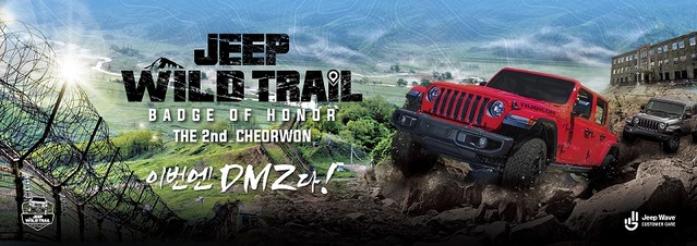 ▲ DMZ형 ‘지프 와일드 트레일(Jeep Wild Trail)’포스터.ⓒ강원도관광재단