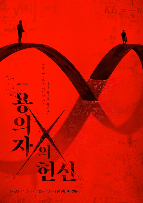 뮤지컬 '용의자 X의 헌신' 메인 포스터.ⓒ메타씨어터·신스웨이브