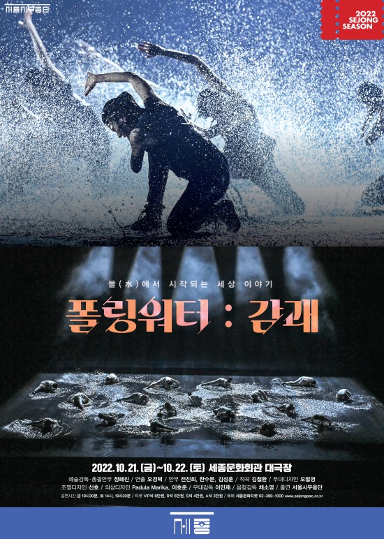 서울시무용단 '폴링워터 : 감괘' 포스터.ⓒ세종문화회관