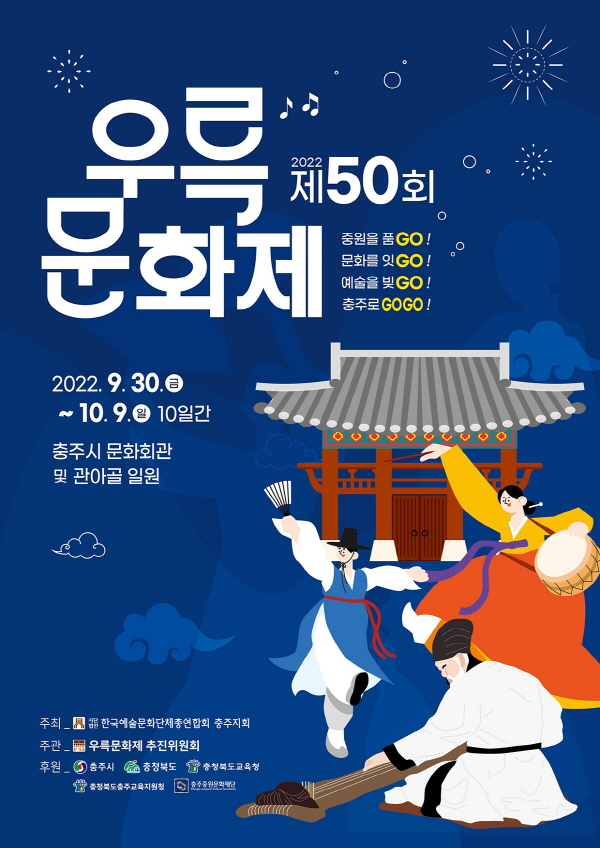▲ 2022 제50회 우륵문화제 포스터.ⓒ충주시