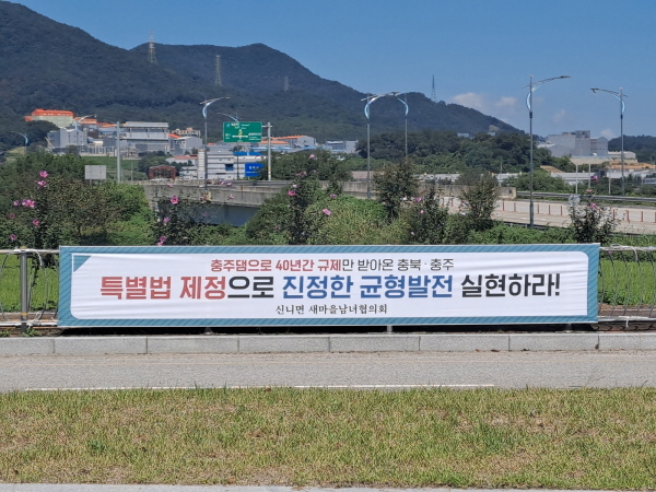 ▲ 충주지역 시민단체들이 현수막을 걸고 바다 없는 충청북도 지원에 관한 특별법을 지지했다.ⓒ충주시