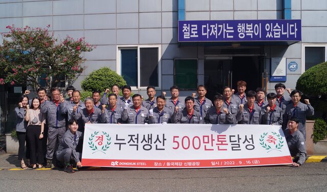 ▲ 동국제강이 일반형강 누적 생산 500만톤을 달성했다. ⓒ동국제강