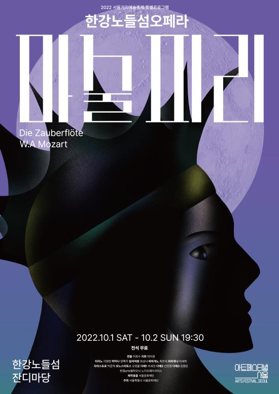 ▲ 한강노들섬오페라 '마술피리' 포스터.ⓒ서울문화재단