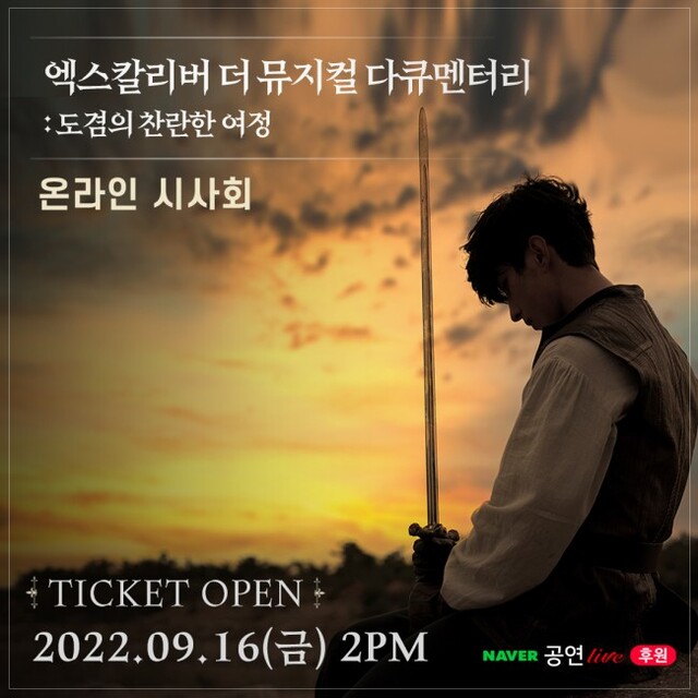 ▲ '엑스칼리버 더 뮤지컬 다큐멘터리: 도겸의 찬란한 여정'이 네이버TV 후원라이브 온라인 시사회를 통해 새롭게 공개된다.ⓒEMK뮤지컬컴퍼니