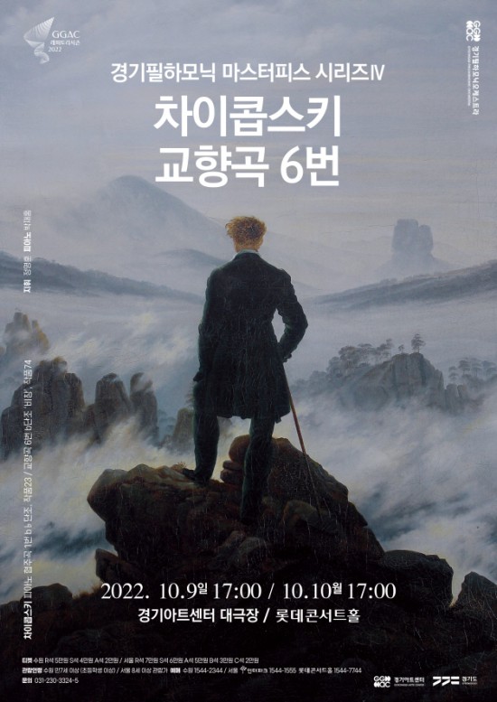 ▲ '경기필 마스터피스 시리즈 IV - 차이콥스키 교향곡 6번' 포스터.ⓒ경기아트센터