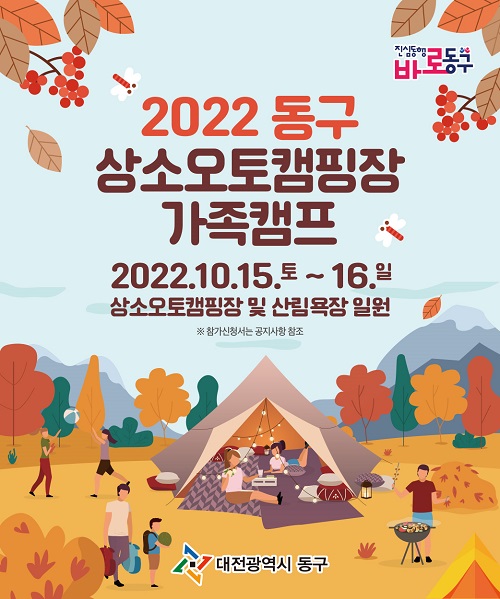 ▲ 대전 동구 상소오토캠핑장 가족 캠프 모집 포스터.ⓒ대전 동구