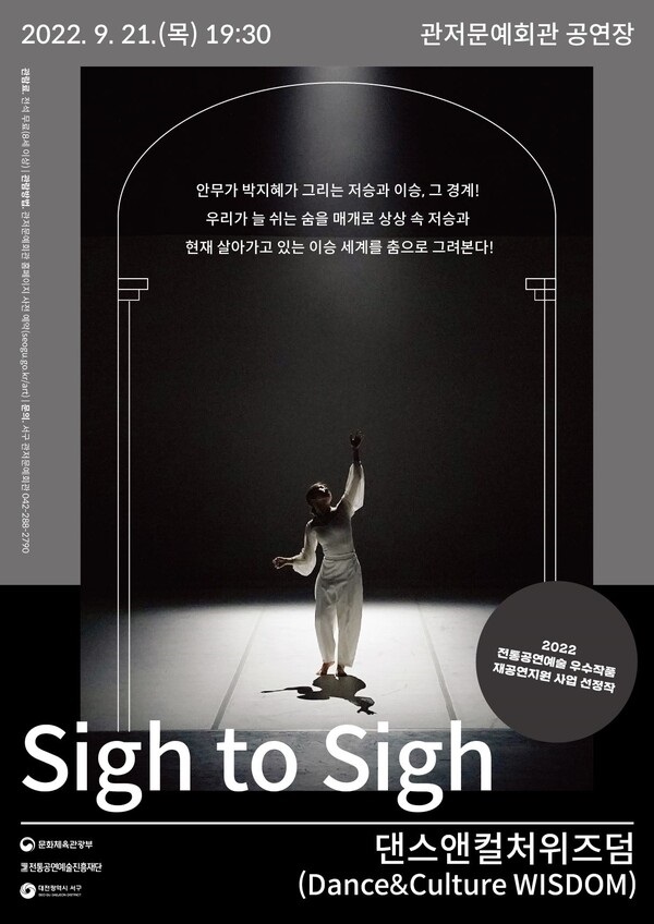 ▲ 대전 서구는 오는 21일 오후 7시 30분 관저문예회관에서 전통공연예술 무용 분야 우수작품 댄스 앤 컬쳐 위즈덤 ‘Sigh to Sigh’을 선보인다.ⓒ대전 서구