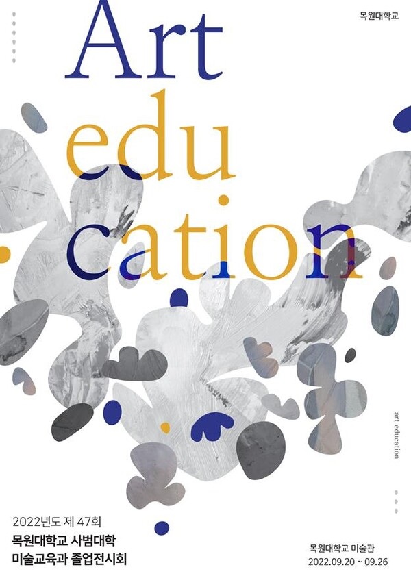 ▲ 목원대 사범대학 미술교육과 졸업전시회 포스터.ⓒ목원대