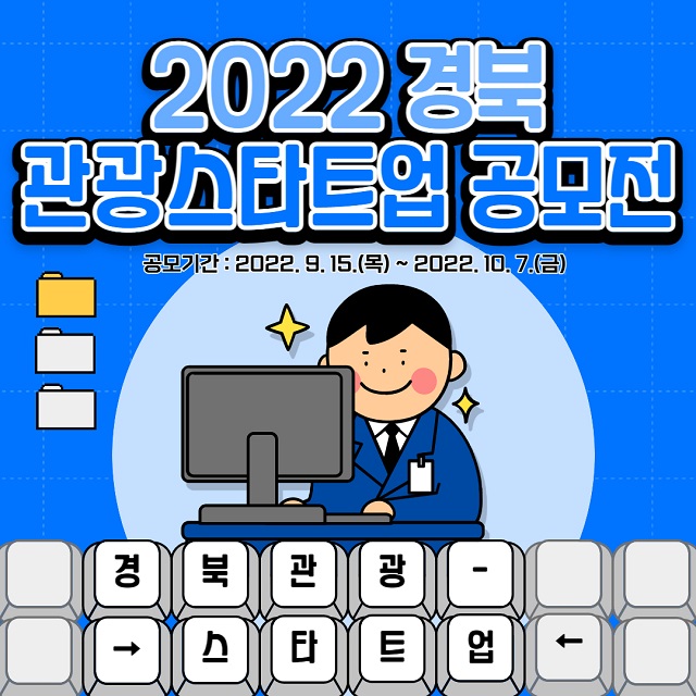 ▲ ‘2022 경북 관광스타트업 공모전’ 포스터.ⓒ경북관광공사