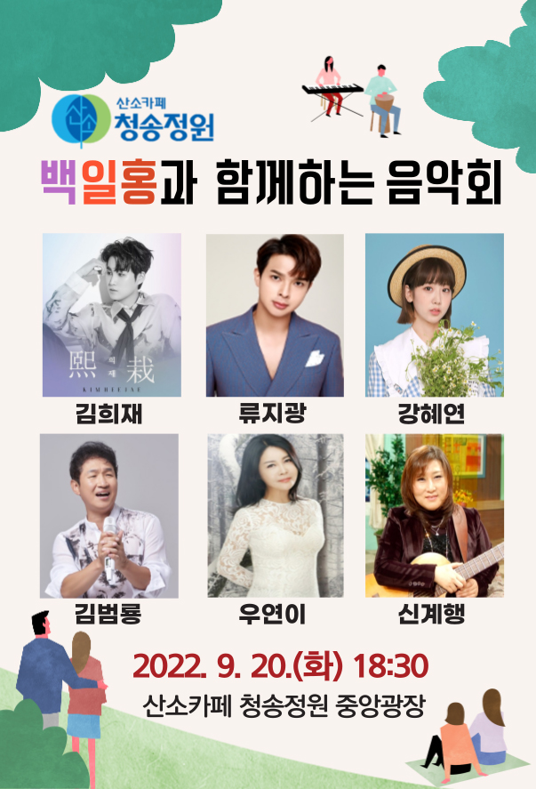 ▲ 청송군(군수 윤경희)은 오는 9월 20일 오후 6시 30분부터 파천면 송강리 일원에 조성된 산소카페 청송정원에서 ‘산소카페 청송정원, 백일홍과 함께하는 음악회’를 개최한다고 밝혔다.ⓒ청송군